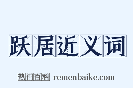 跃居近义词是什么意思的图片